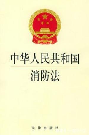 ​廣東省《中(zhōng)華人民(mín)共和國(guó)消防法》辦(bàn)法