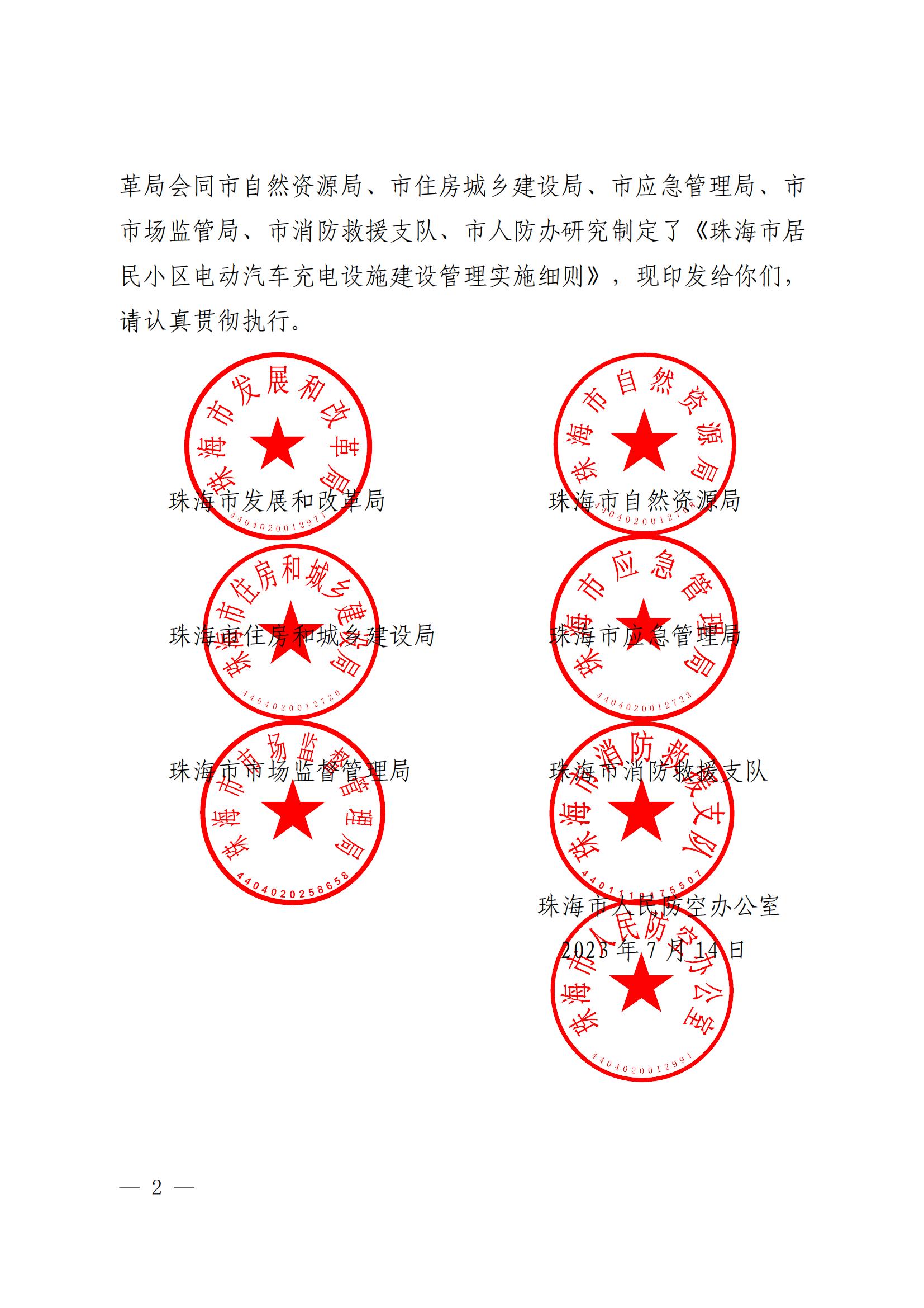 關于印發《珠海市居民(mín)小(xiǎo)區(qū)電(diàn)動汽車(chē)充電(diàn)設施建設管理(lǐ)實施細則》的通知(4)_01