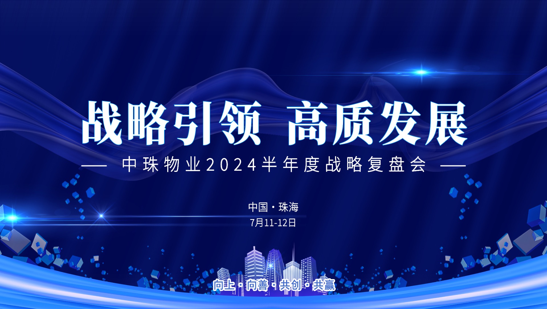 2024年上半年戰略複盤會7.11-12